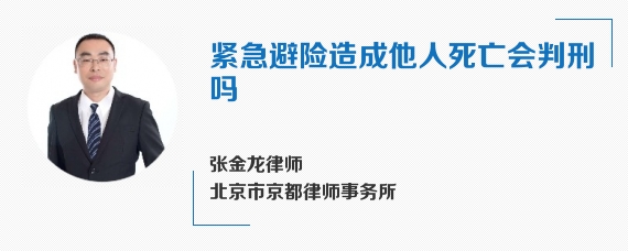 紧急避险造成他人死亡会判刑吗