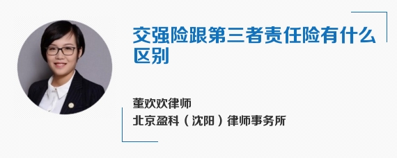 交强险跟第三者责任险有什么区别