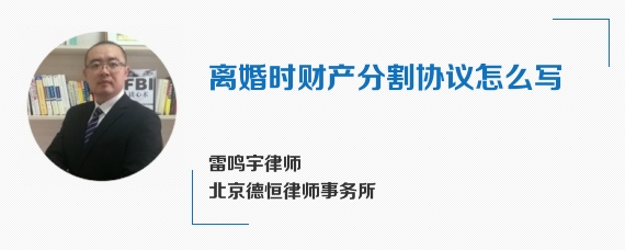 离婚时财产分割协议怎么写