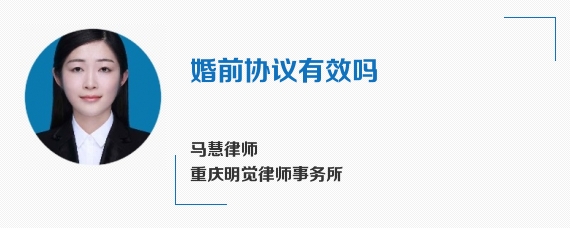 婚前协议有效吗