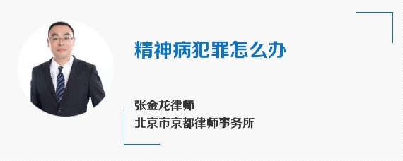 精神病犯罪怎么办
