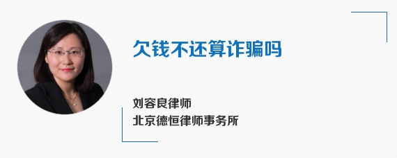 欠钱不还算诈骗吗