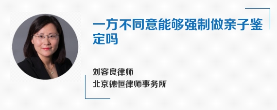 一方不同意能够强制做亲子鉴定吗