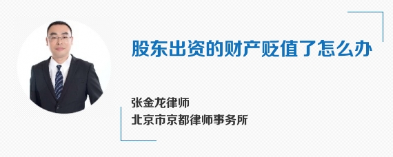 股东出资的财产贬值了怎么办
