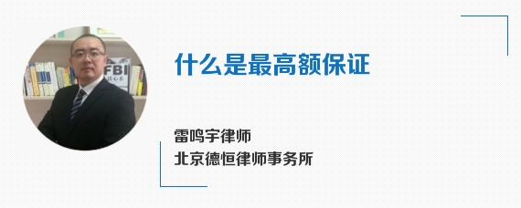 什么是最高额保证