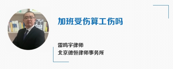 加班受伤算工伤吗