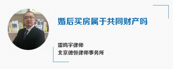 婚后买房属于共同财产吗