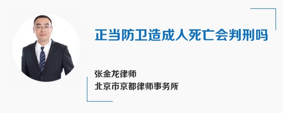 正当防卫造成人死亡会判刑吗