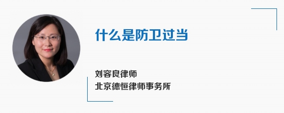 什么是防卫过当
