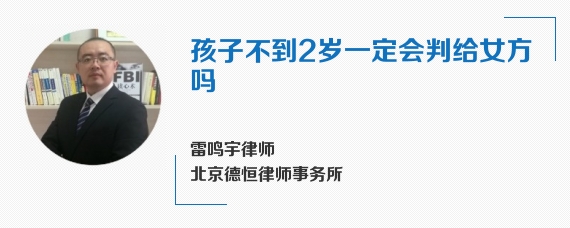 孩子不到2岁一定会判给女方吗