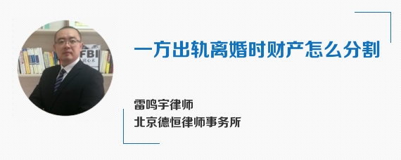 一方出轨离婚时财产怎么分割