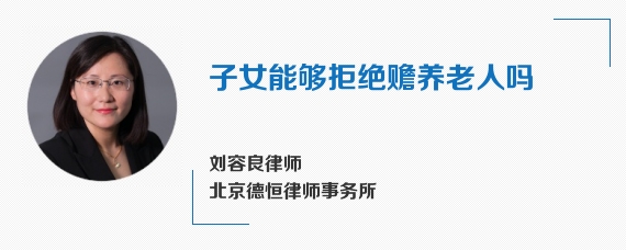 子女能够拒绝赡养老人吗