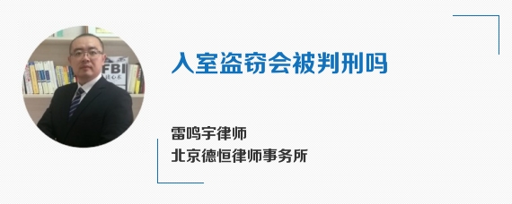 入室盗窃会被判刑吗