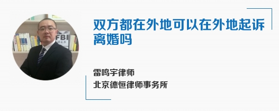 双方都在外地可以在外地起诉离婚吗