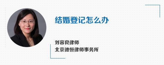结婚登记怎么办