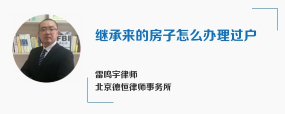 继承来的房子怎么办理过户