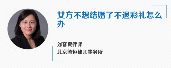 女方不想结婚了不退彩礼怎么办