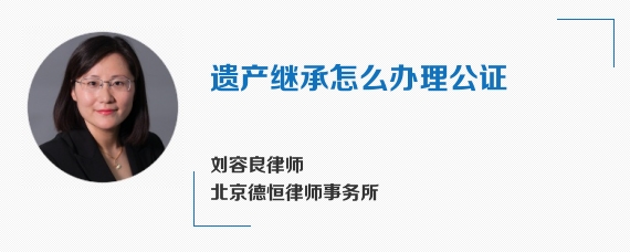 遗产继承怎么办理公证