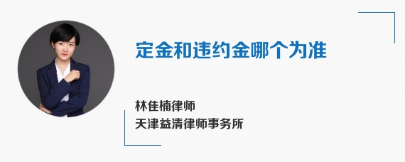 定金和违约金哪个为准