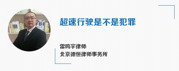 超速行驶是不是犯罪