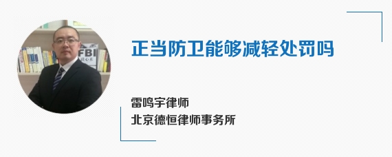 正当防卫能够减轻处罚吗
