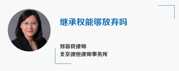 继承权能够放弃吗