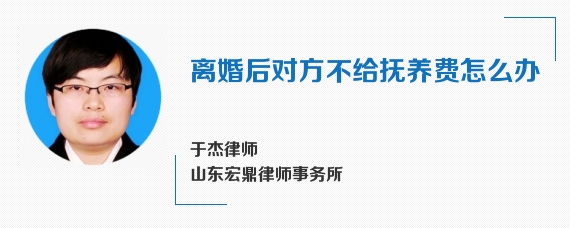 离婚后对方不给抚养费怎么办