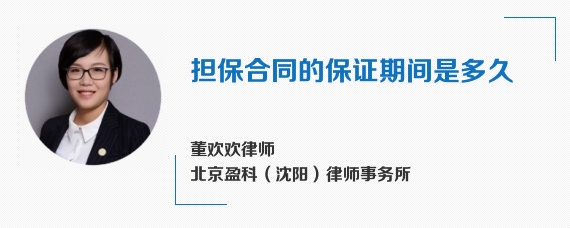 担保合同的保证期间是多久