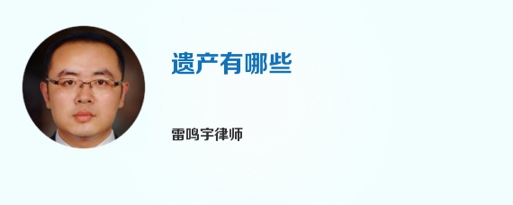遗产有哪些