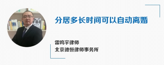 分居多长时间可以自动离婚