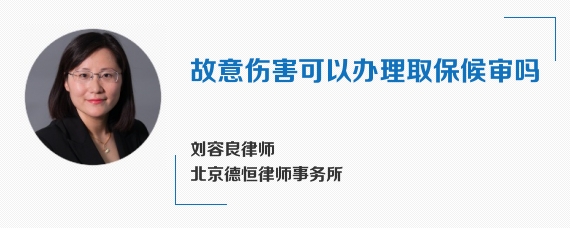 故意伤害可以办理取保候审吗