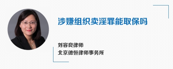 涉嫌组织卖淫罪能取保吗