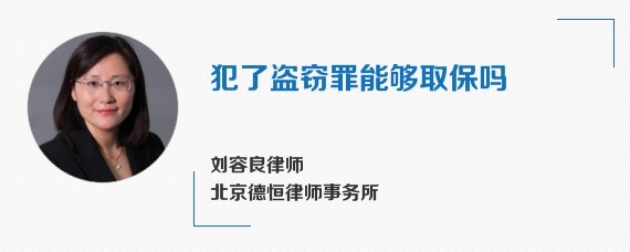 犯了盗窃罪能够取保吗