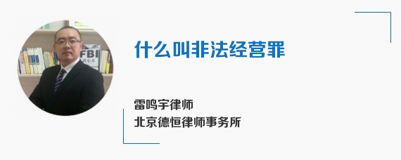 什么叫非法经营罪