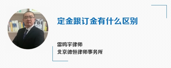 定金跟订金有什么区别