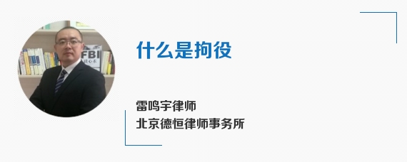 什么是拘役