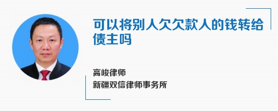 可以将别人欠欠款人的钱转给债主吗