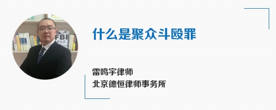 什么是聚众斗殴罪