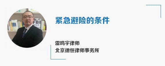紧急避险的条件