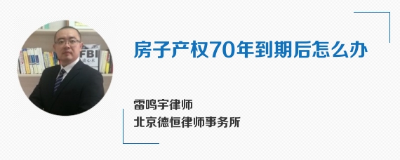 房子产权70年到期后怎么办