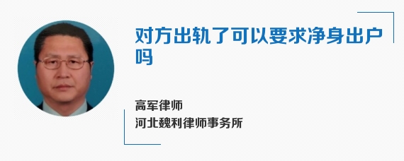 对方出轨了可以要求净身出户吗