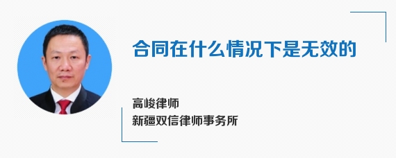 合同在什么情况下是无效的