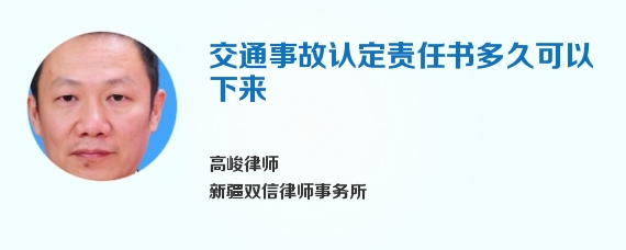 交通事故认定责任书多久可以下来