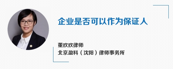 企业是否可以作为保证人