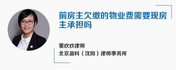 前房主欠缴的物业费需要现房主承担吗
