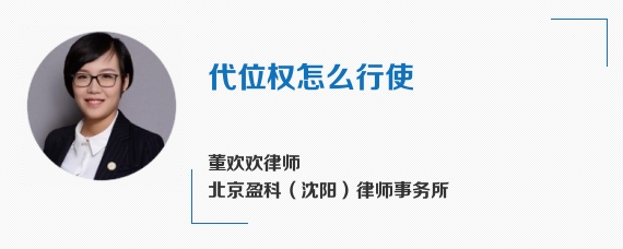 代位权怎么行使