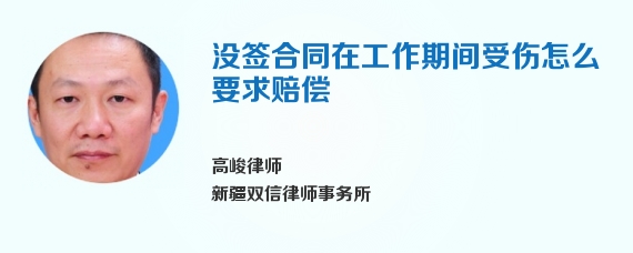 没签合同在工作期间受伤怎么要求赔偿