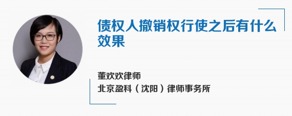 债权人撤销权行使之后有什么效果