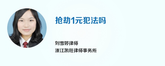 抢劫1元犯法吗