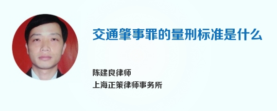 交通肇事罪的量刑标准是什么